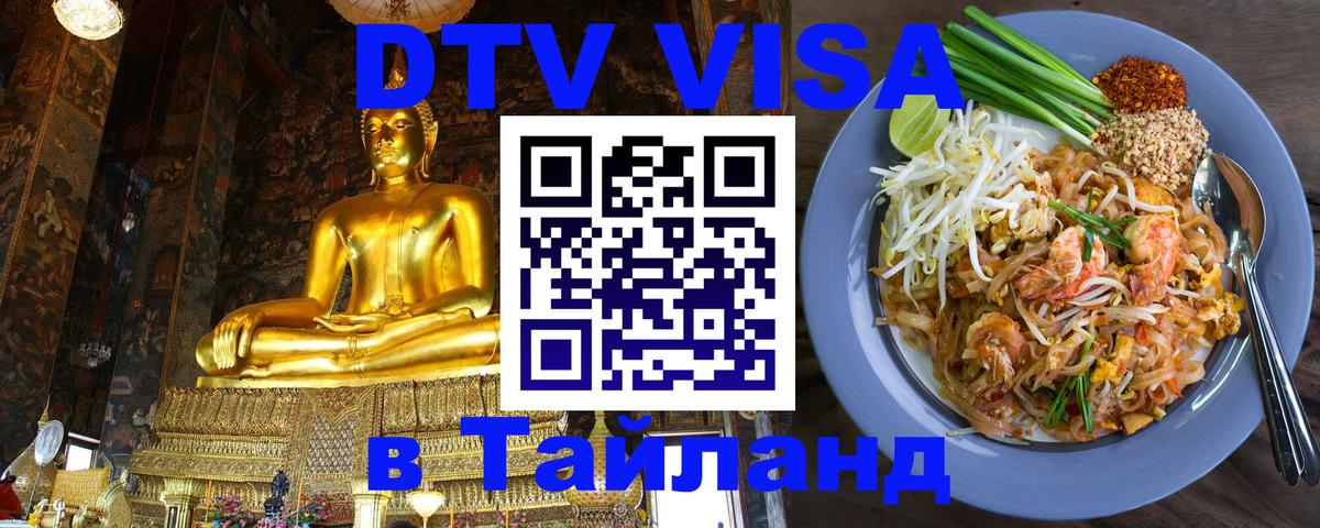Стоимость и условия DTV визы — оформление в Таиланд под ключ - Одинцово  19.11.2025 
