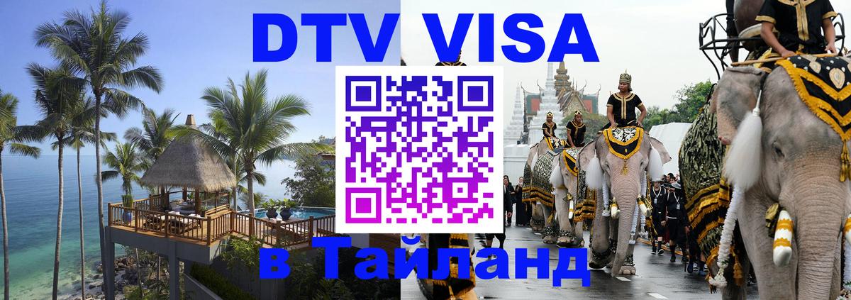 DTV (ДТВ) visa Таиланд Одинцово 